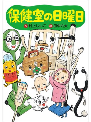 cover image of 保健室の日曜日